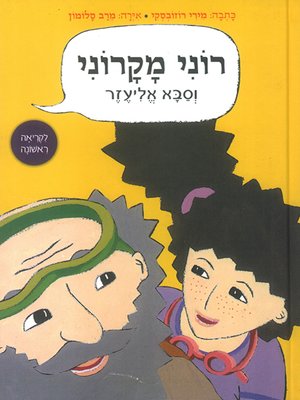 cover image of רוני מקרוני וסבא אליעזר - Roni Macaroni and Grandpa Eliezer